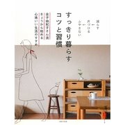 すっきり暮らすコツと習慣(暮らしの正解シリーズ) [単行本]