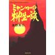 ミャンマーの柳生一族(集英社文庫) [文庫]