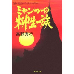 ミャンマーの柳生一族(集英社文庫) [文庫]