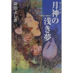 月神(ダイアナ)の浅き夢(角川文庫) [文庫]