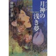 月神(ダイアナ)の浅き夢(角川文庫) [文庫]