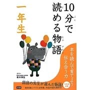 10分で読める物語 一年生 [全集叢書]