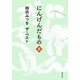 にんげんだもの 逢―相田みつをザ・ベスト(角川文庫) [文庫]