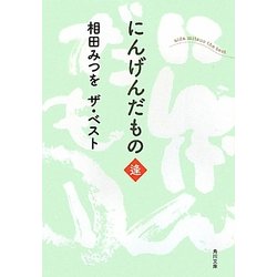 にんげんだもの 逢―相田みつをザ・ベスト(角川文庫) [文庫]