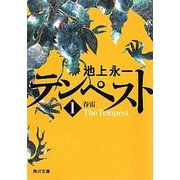テンペスト〈第1巻〉春雷(角川文庫) [文庫]