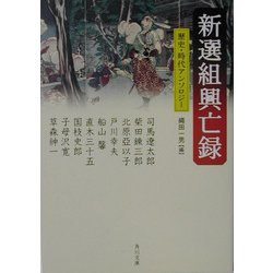 新選組興亡録(角川文庫) [文庫]