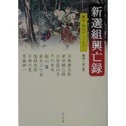 新選組興亡録(角川文庫) [文庫]