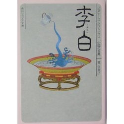 李白(角川ソフィア文庫―ビギナーズ・クラシックス 中国の古典) [文庫]