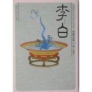 李白(角川ソフィア文庫―ビギナーズ・クラシックス 中国の古典) [文庫]