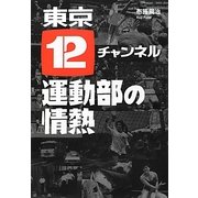 東京12チャンネル運動部の情熱 [単行本]