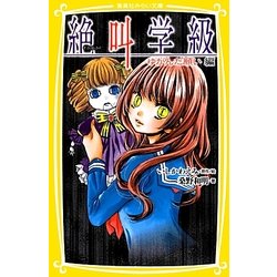 絶叫学級―ゆがんだ願い編(集英社みらい文庫) [新書]