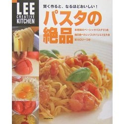 賢く作ると、なるほどおいしい!パスタの絶品(LEE CREATIVE KITCHEN) [単行本]