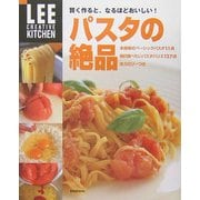賢く作ると、なるほどおいしい!パスタの絶品(LEE CREATIVE KITCHEN) [単行本]