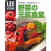 賢く作ると、なるほどおいしい!野菜の元気食堂―野菜料理のバリエーション238点 全カロリーつき(LEE CREATIVE KITCHEN) [単行本]