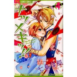 ナツメキッ!! 4（少コミフラワーコミックス） [コミック]