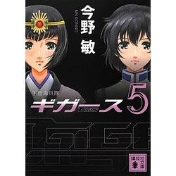宇宙海兵隊 ギガース〈5〉(講談社文庫) [文庫]