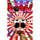 絶体絶命 でんぢゃらすじーさん<10>(コロコロコミックス) [コミック]