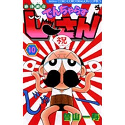 絶体絶命 でんぢゃらすじーさん<10>(コロコロコミックス) [コミック]