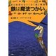 鉄は魔法つかい―命と地球をはぐくむ「鉄」物語 [単行本]