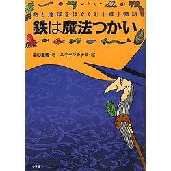 鉄は魔法つかい―命と地球をはぐくむ「鉄」物語 [単行本]