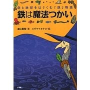 鉄は魔法つかい―命と地球をはぐくむ「鉄」物語 [単行本]