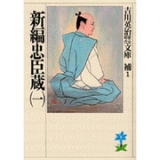新編忠臣蔵〈1〉(吉川英治歴史時代文庫〈補 1〉) [文庫]