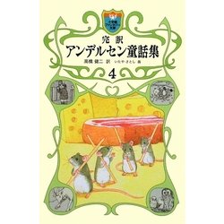 完訳アンデルセン童話集〈4〉(小学館ファンタジー文庫) [新書]