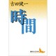 時間(講談社文芸文庫) [文庫]