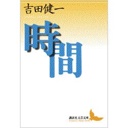 時間(講談社文芸文庫) [文庫]
