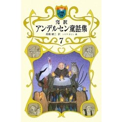 完訳アンデルセン童話集〈7〉(小学館ファンタジー文庫) [新書]