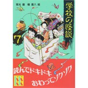 学校の怪談〈7〉(講談社KK文庫) [新書]