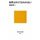 世界は分けてもわからない(講談社現代新書) [新書]