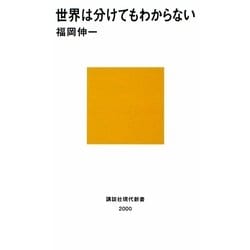 世界は分けてもわからない(講談社現代新書) [新書]