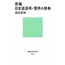 新編 日本語誤用・慣用小辞典(講談社現代新書) [新書]