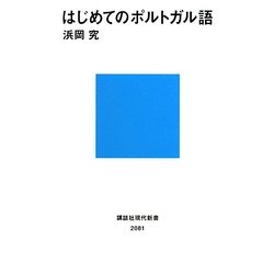 はじめてのポルトガル語(講談社現代新書) [新書]