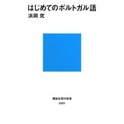 はじめてのポルトガル語(講談社現代新書) [新書]