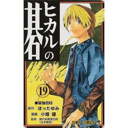 ヨドバシ.com - ヒカルの碁 19(ジャンプコミックス) [コミック] 通販 