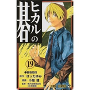 ヒカルの碁 19(ジャンプコミックス) [コミック]