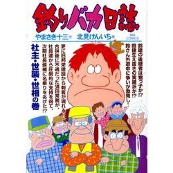 釣りバカ日誌<７８>(ビッグ コミックス) [コミック]
