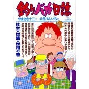釣りバカ日誌<７８>(ビッグ コミックス) [コミック]