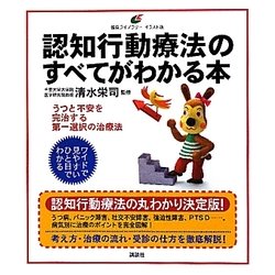 認知行動療法のすべてがわかる本(健康ライブラリーイラスト版) [全集叢書]