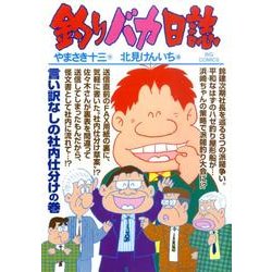 釣りバカ日誌<７９>(ビッグ コミックス) [コミック]