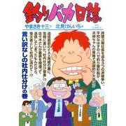 釣りバカ日誌<７９>(ビッグ コミックス) [コミック]