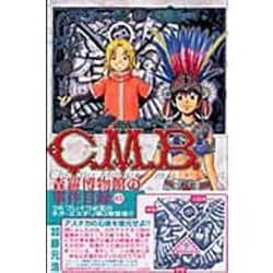 C．M．B．森羅博物館の事件目録（3）(講談社コミックス月刊マガジン) [コミック]