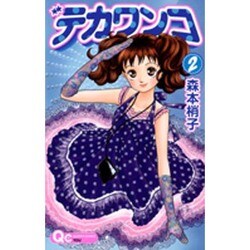 デカワンコ 2（クイーンズコミックス） [コミック]