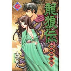 龍狼伝 中原繚乱編 6（月刊マガジンコミックス） [コミック]