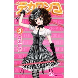 デカワンコ 3（クイーンズコミックス） [コミック]