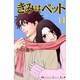 きみはペット（14）＜完＞(KC　KISS) [コミック]