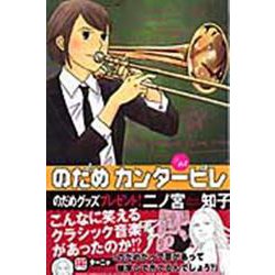 のだめカンタービレ（15）(KC　KISS) [コミック]