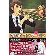 のだめカンタービレ（15）(KC　KISS) [コミック]